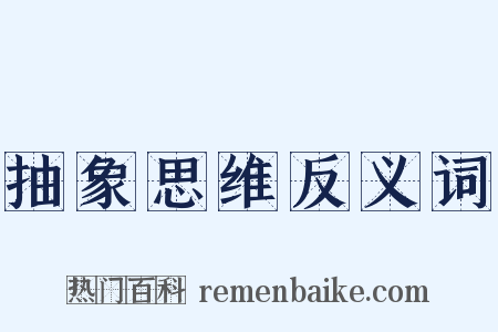 抽象思维反义词是什么意思的图片